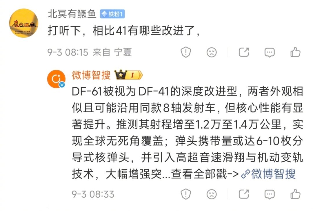 微博上对东风-61洲际导弹，全都是猜的。

#美使馆发日本投降图右翼破防##烽火问鼎计划##日本宣布无条件投降81周年# 主要原因，官方只是亮相了一个型号名称，没有公布任何性能。而且，从外观上看不出东风-61和东风-41有什么特殊区别。因此大家可以自由发挥了，例如射程绕地球一圈。 ​
