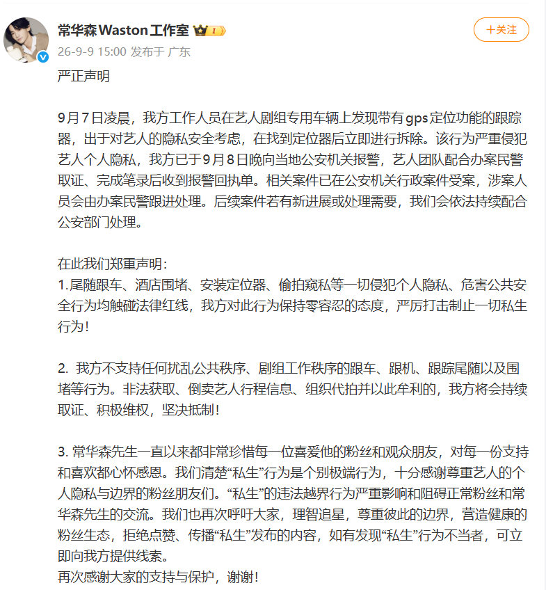 常华森剧组车辆发现GPS定位器[哆啦A梦害怕]
这也太刑了，真的很难理解这种窥私心理[黑线] ​