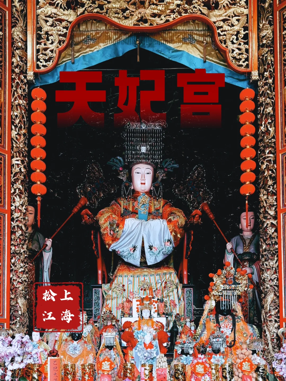 100.上海天妃宫，拍到我人生的第100座道观📝