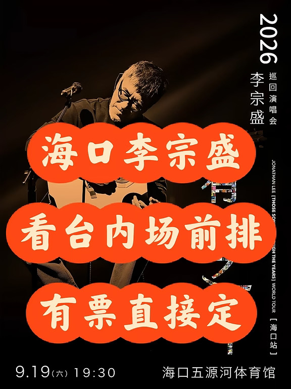 9.19海口李宗盛海口看台内场前排小号门票