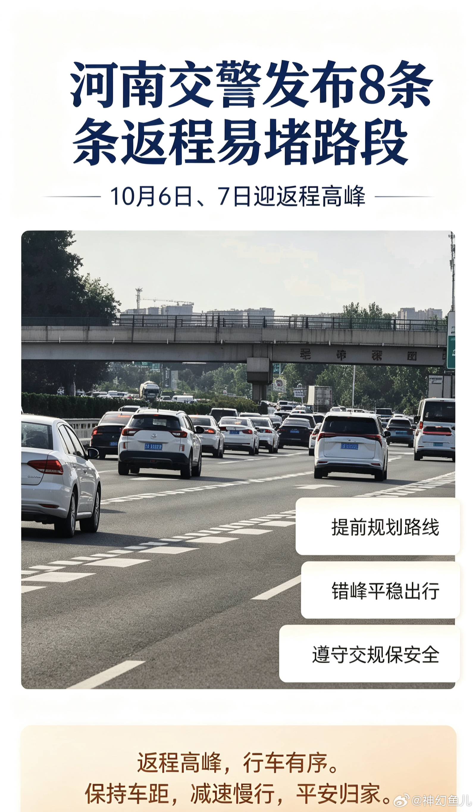 #河南交警发布8条返程易堵路段#
国庆假期的欢乐时光总是转瞬即逝，热闹的旅途即将画上句号，返程的车流也慢慢汇聚起来。河南交警提前发布提示，10月6日、7日会迎来返程高峰，八条易堵路段提醒大家提前规划路线。高速之上，车流绵延，每一辆车都载着旅途的回忆，奔赴日常的生活。出行不易，不必急于一时 ​