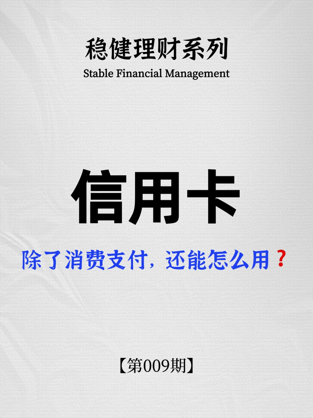 信用卡除了消费支付，还能怎么用？