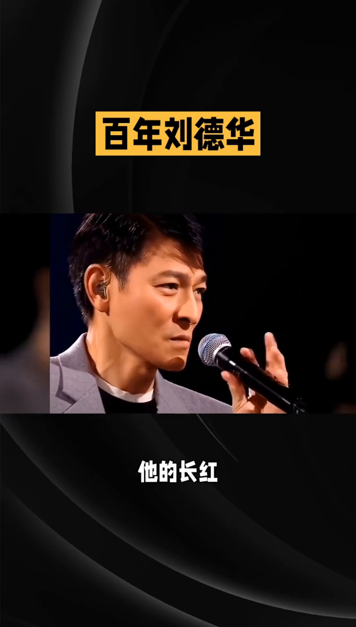 百年刘德华，传奇依旧闪耀！