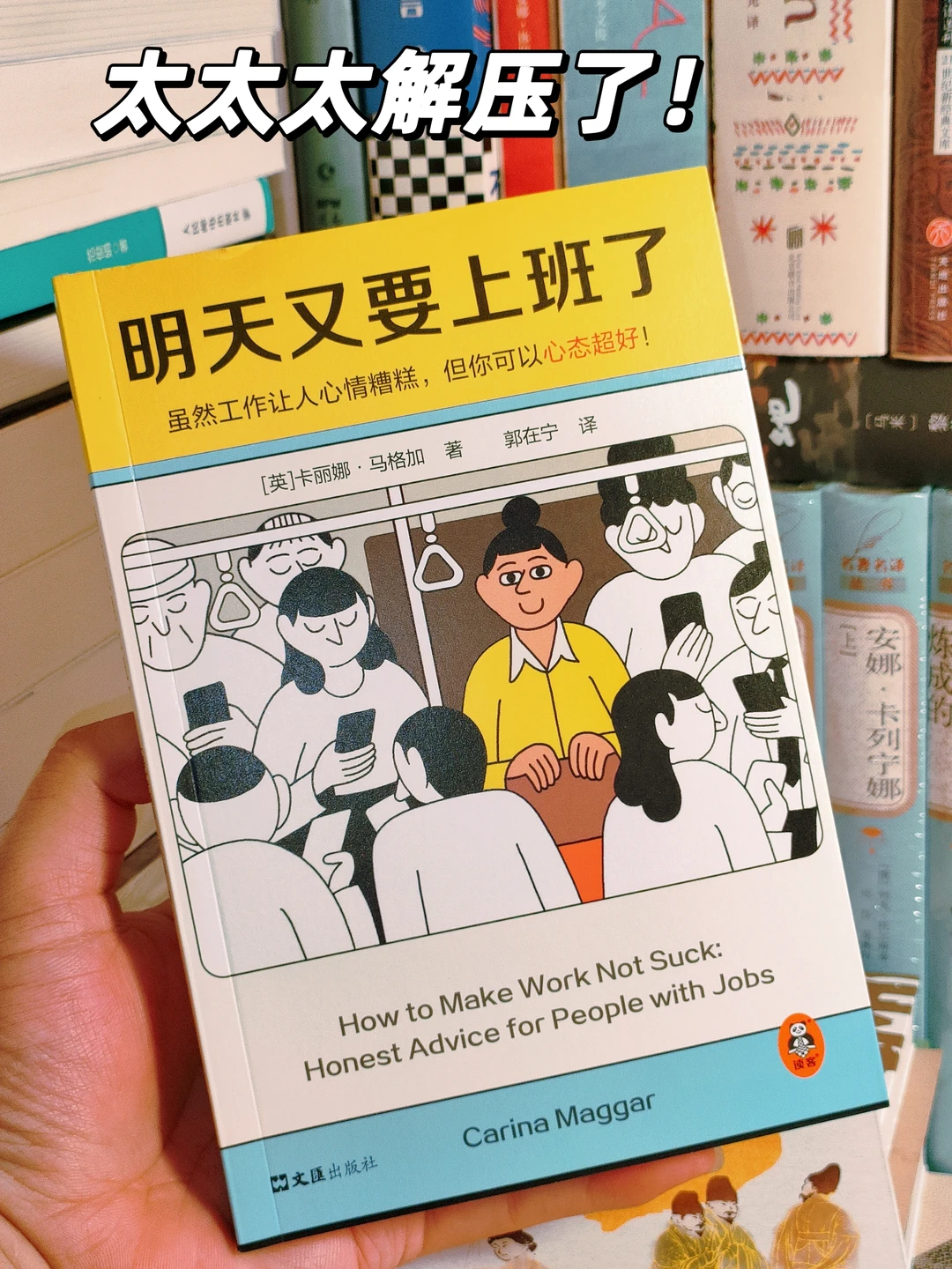 《明天又要上班了》｜太太太太解压了！！