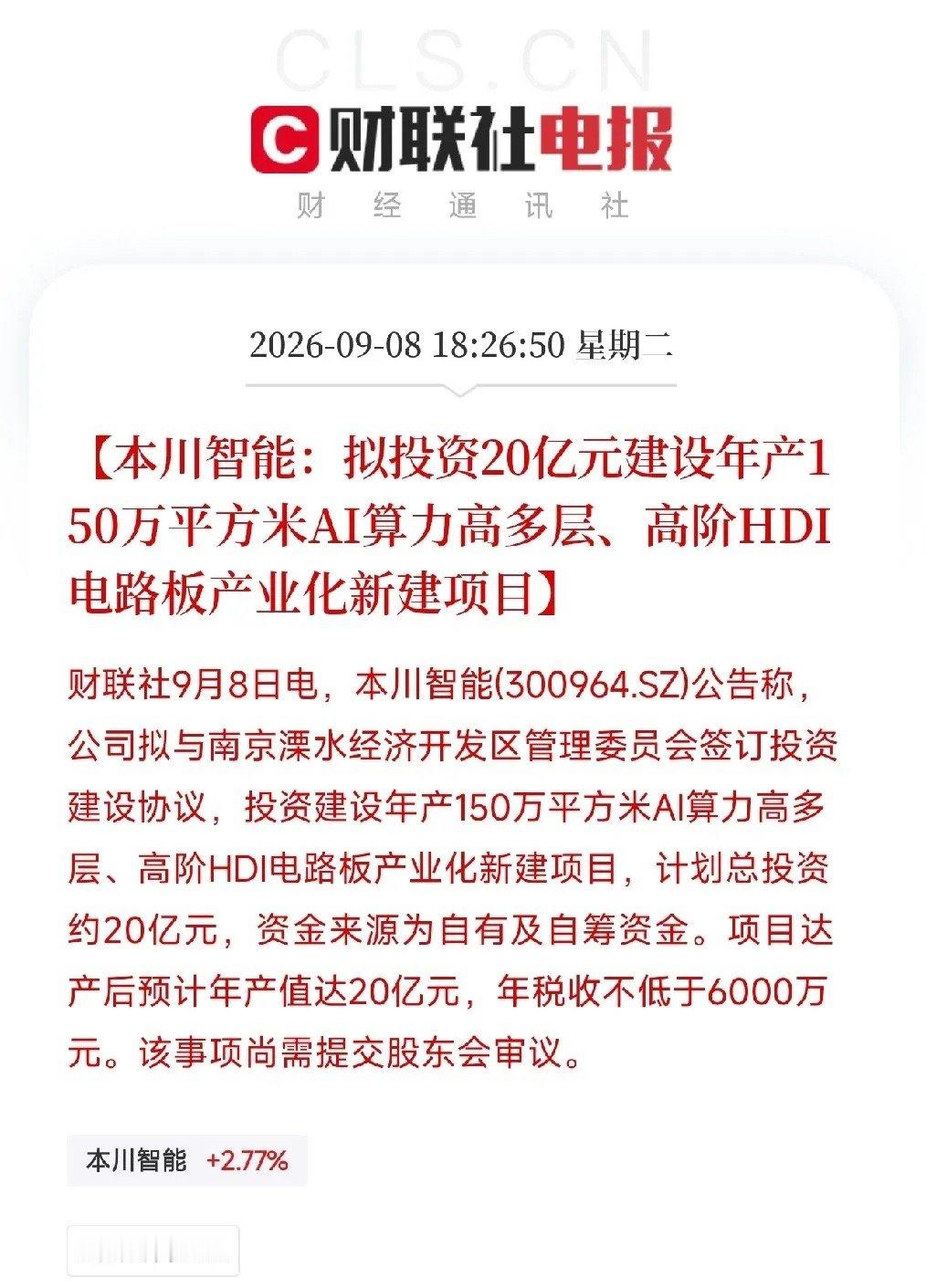 下午6点半，一条公告弹出来，让市场从AI算力的K线图里抬起了头

不是芯片，不是光模块，而是一家PCB公司，本川智能，一口气甩出两笔投资：10亿建华南智造基地，20亿建年产150万平方米的AI算力高多层、高阶HDI电路板项目。两个项目加起来，30亿，全部砸向AI服务器需要的高端电路板。

在AI硬件底座容易 ​