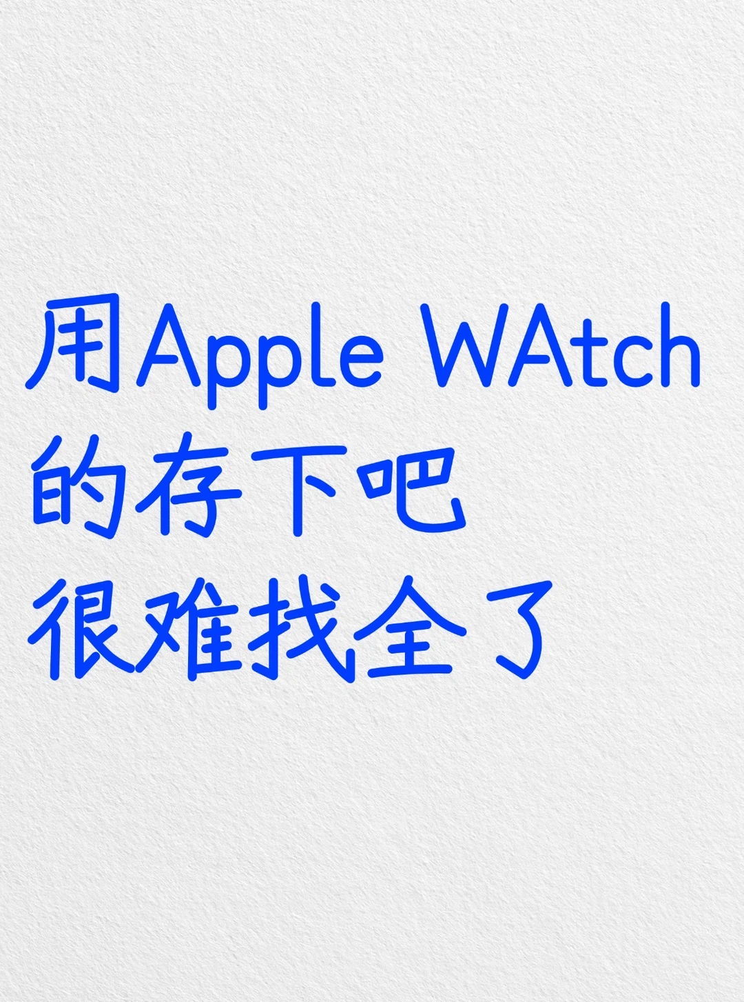 用Apple Watch的存下吧，很难找全了‼️