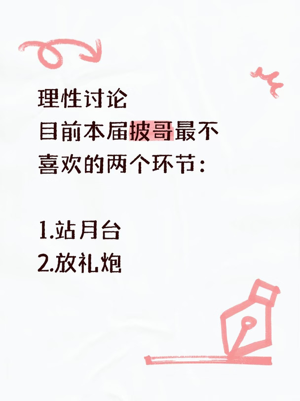 纯属个人看法，如有不同意见，不必争论，你的就是对的！
	
我是奔着看群像去的，有心肝，但每个哥哥都喜欢，是期待好舞台好群像，有团魂的。
结果……
舞台嘛，有。群像嘛，不多。团魂嘛，在哥哥vlog。
	
这届披哥，节目组并没有给哥哥们足够的尊重，有些环节甚至是羞辱。
舞台不尊重有审美的哥哥，剪辑不尊重哥哥们的努力，赛制不光不尊重哥哥，连粉丝都不尊重。
说两个我最讨厌的环节。
	
哥哥组队站月台。
很多人诟病。前一阵有个热搜，某教育局让排名最后的老师上台合影。
和这个环节是不是有“异曲同工”之处，很多人都是用羞辱、不尊重来定性的。
哥哥们对这个环节都不太吃得消，米卡、张睿、陈若轩等都在节目里、别处表达过站月台多难受。
	
你以为节目组只是在羞辱舞台分数偏低的哥哥，那就错了。
公演结束后放礼炮，就是对胜利哥哥们的羞辱。
	
给胜利的部落颁奖是非常正式和开心的，是优胜者享受祝贺的环节。
结果，一公王传君部落接受颁奖的时候，礼炮声非常大，把大家都吓一跳，直接冲淡了战袍从天而降的喜悦。
大家可...