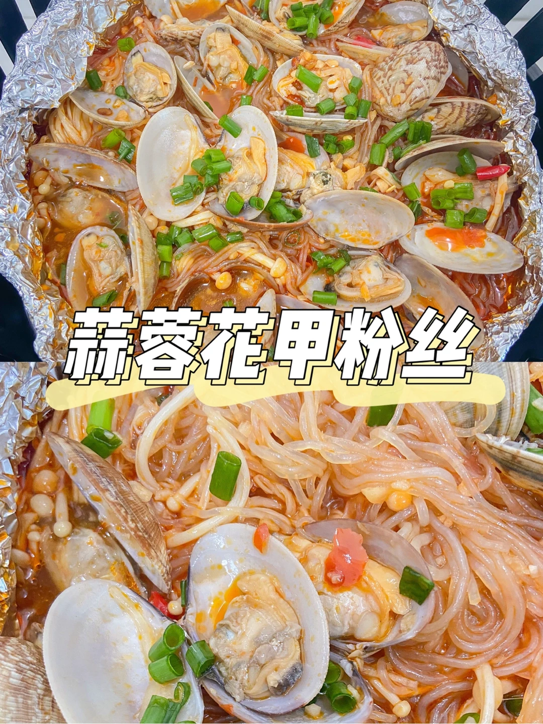 美食教程|空气炸锅版蒜蓉花甲粉丝也好吃🍜