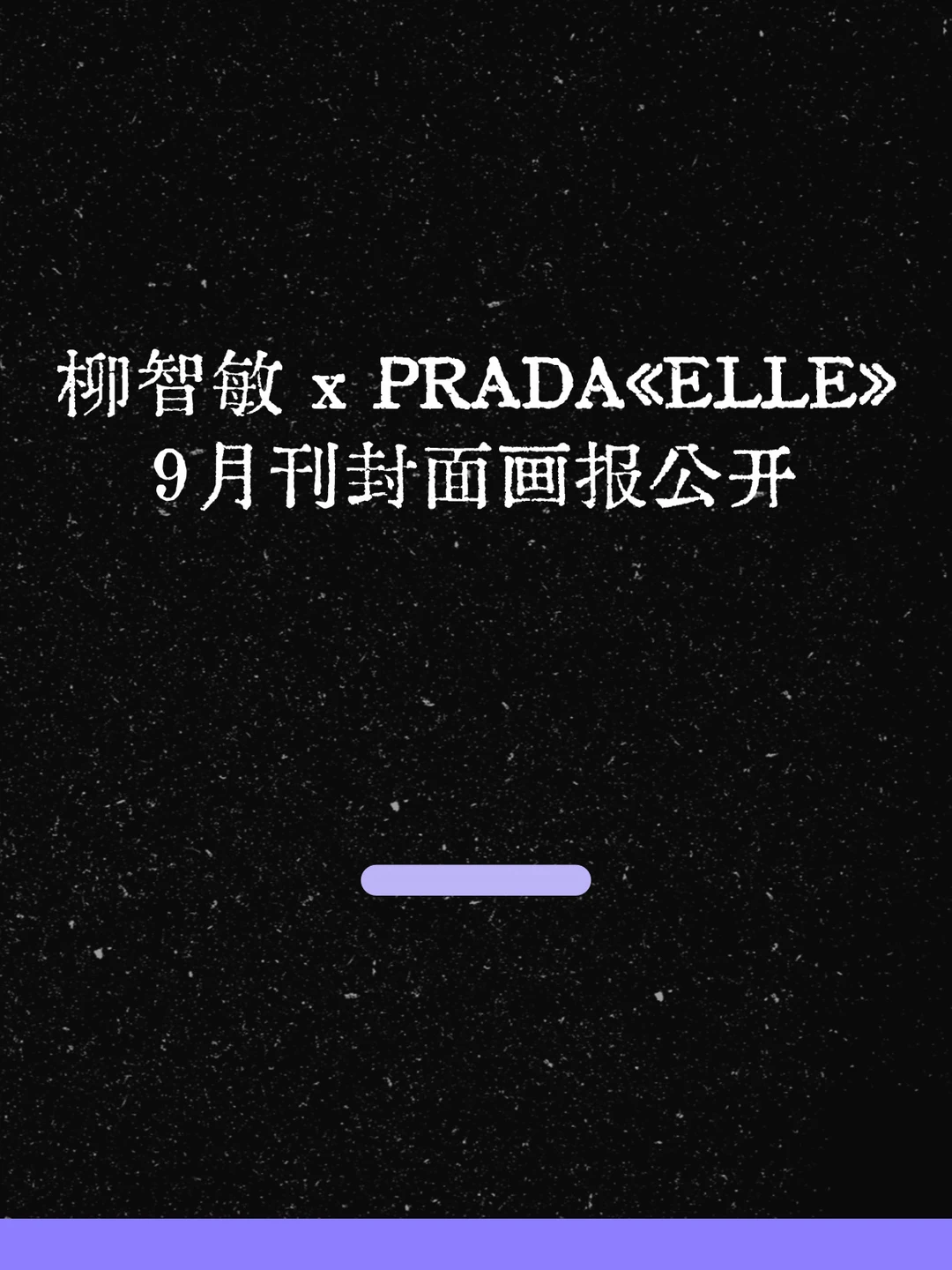 最新！柳智敏x PRADA《ELLE》9月刊封面公开！