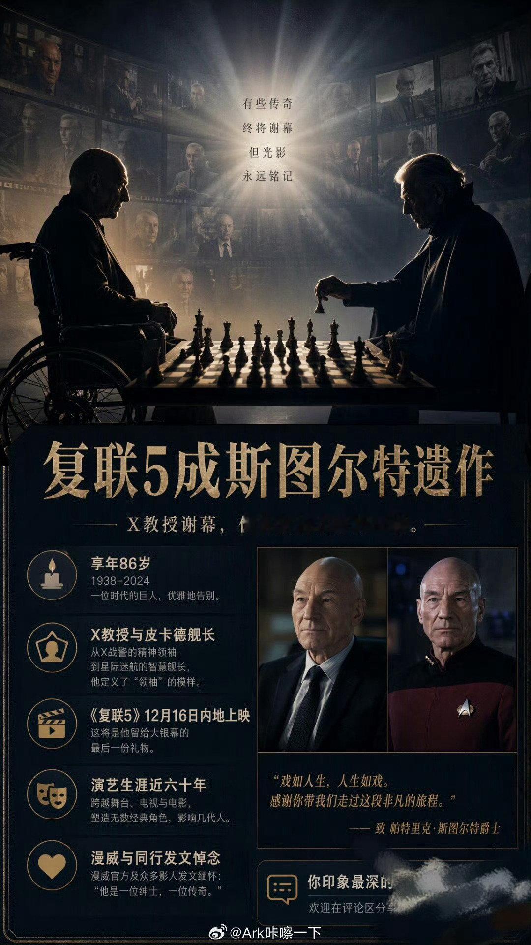 #复联5成斯图尔特遗作#老爷子是永远的X教授，漫威这次把他请来拍复联5既是对老X战警的正式结束也冥冥之中让老爷子留下了自己的最后一部。 ​