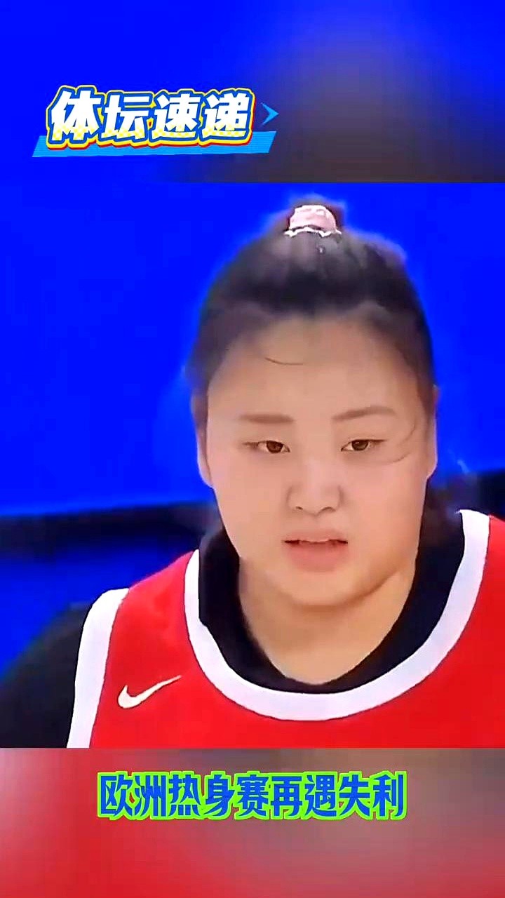 63比70，中国女篮在欧洲拉练中输给波多黎各。

整场球打得胶着。外线手感冰冷，好几次进攻陷入僵局，球就是投不进。

关键时刻，球队太缺一个能撕开防守的攻坚点。年轻队员拼得很凶，但面对高强度对抗，处理球还是少了点经验。

很多人忍不住想起缺席的李梦。以前打波多黎各，她能强突，能投三分，还能稳住节奏。