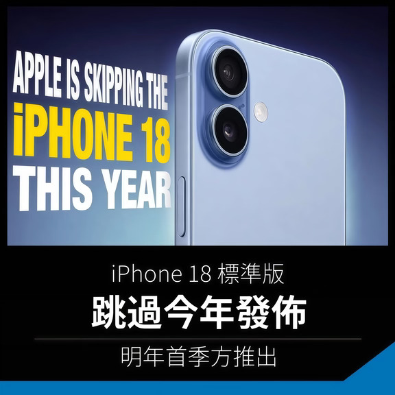 iPhone18标准版延到明年春天，规格也动刀了