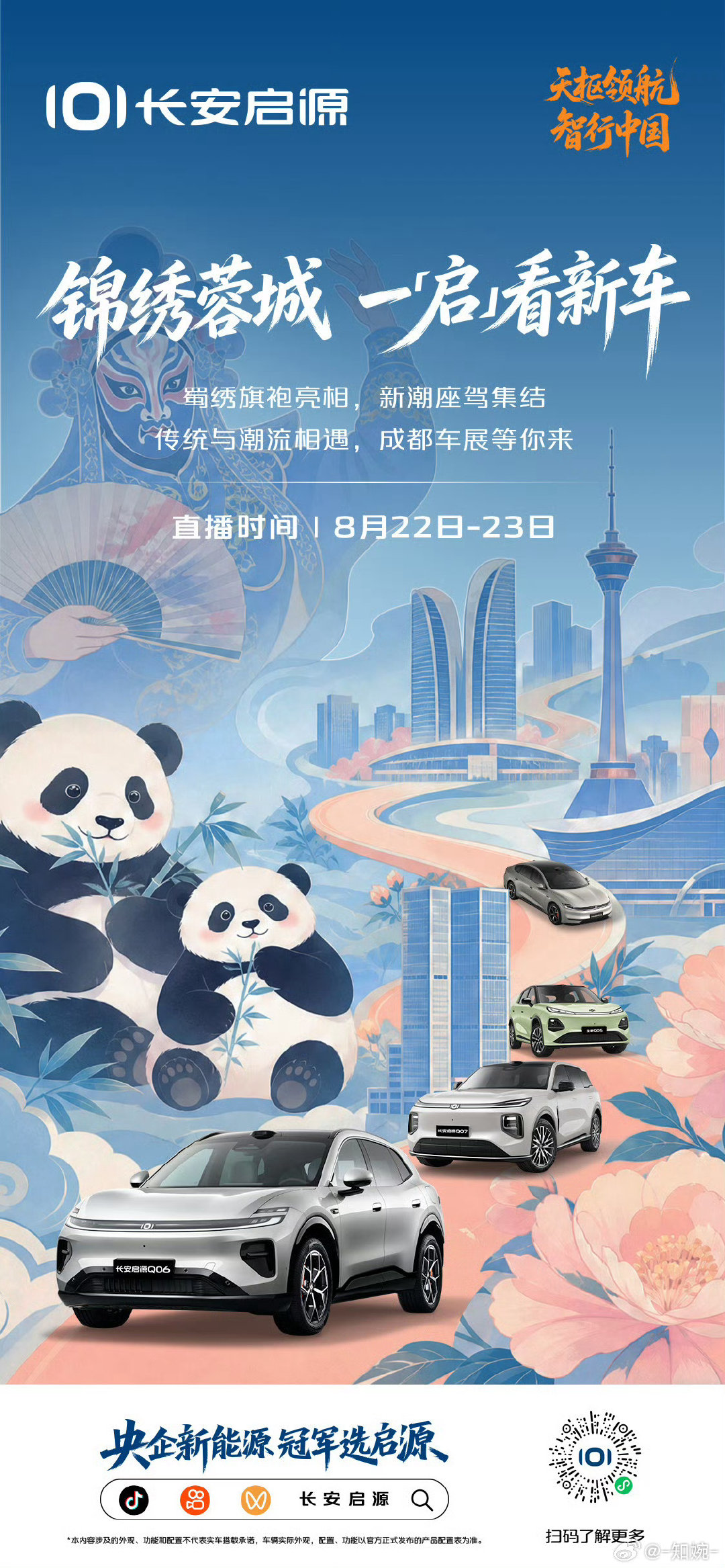 跟长安启源，一起逛成都车展
当蜀绣旗袍，邂逅新潮座驾
传统与潮流，在成都车展惊喜相遇
8月22日-23日 直播间不见不散
#长安启源Q06##成都车展##长安汽车##长安启源[超话]##深蓝汽车[超话]# ​