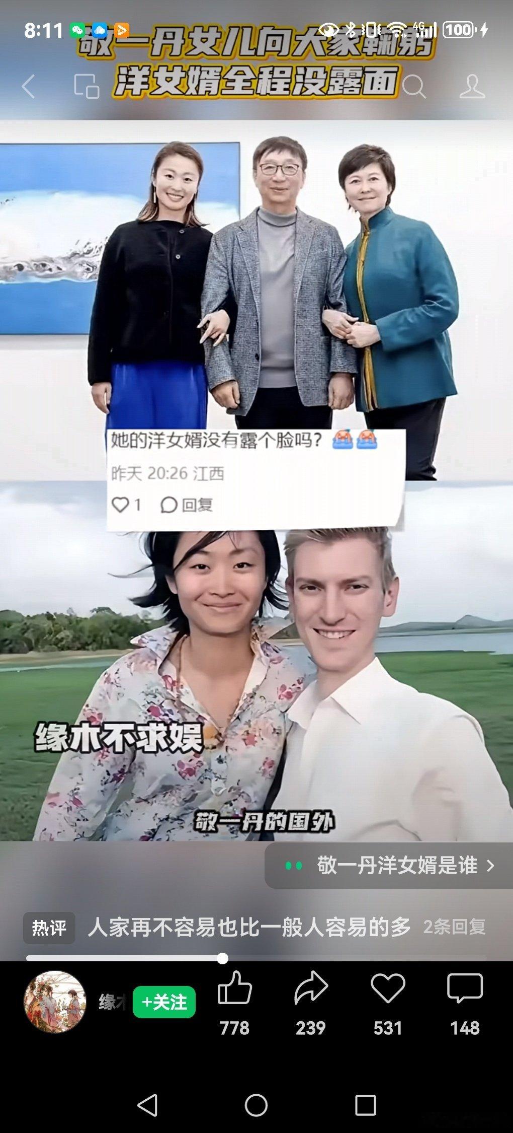 2026.9.19
敬一丹告别仪式，国外女婿始终未露面……。名人好摹洋人，崇尚洋女婿，
何也？ ​