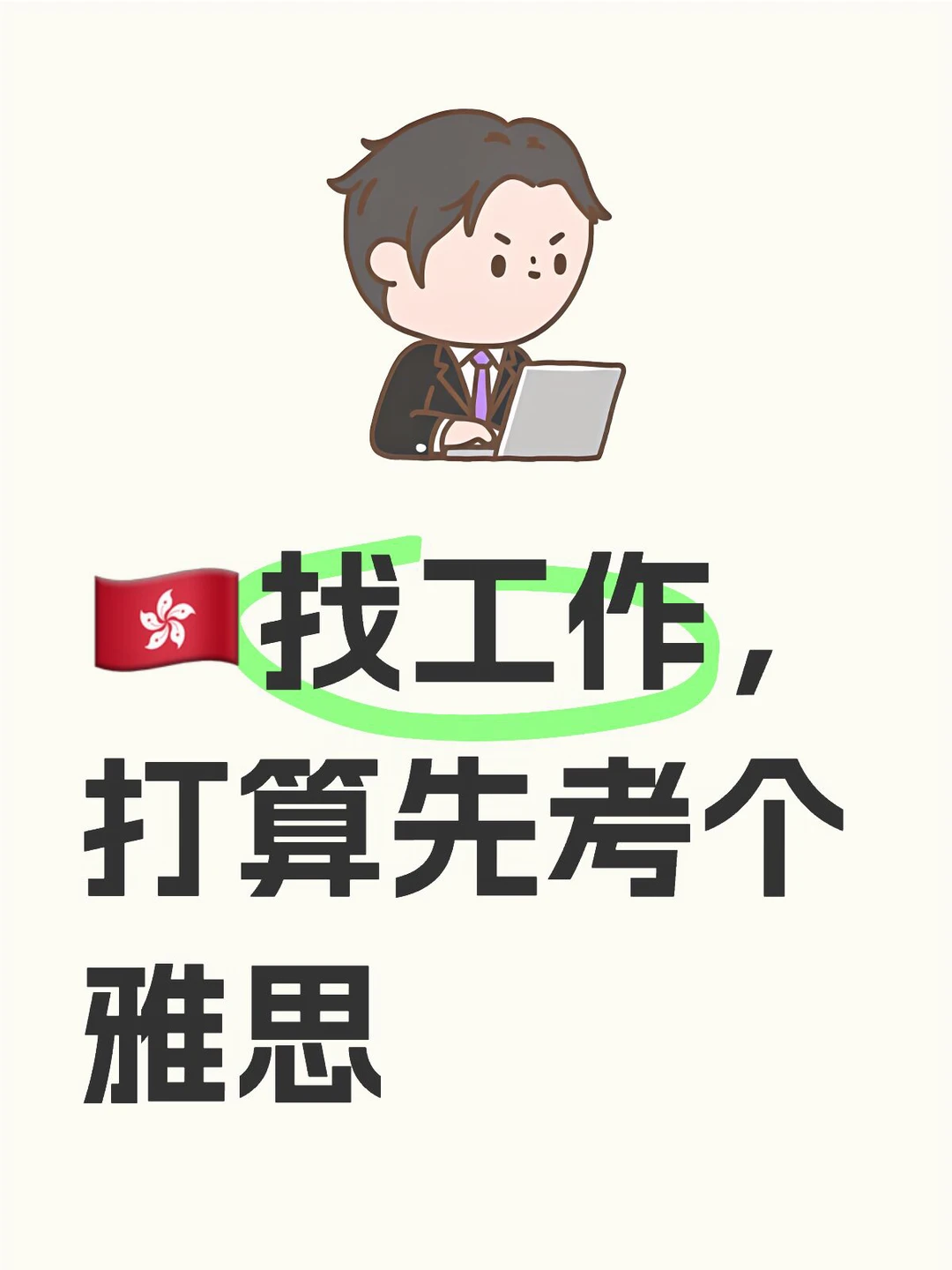 准备死磕英语，找不到好工作不罢休