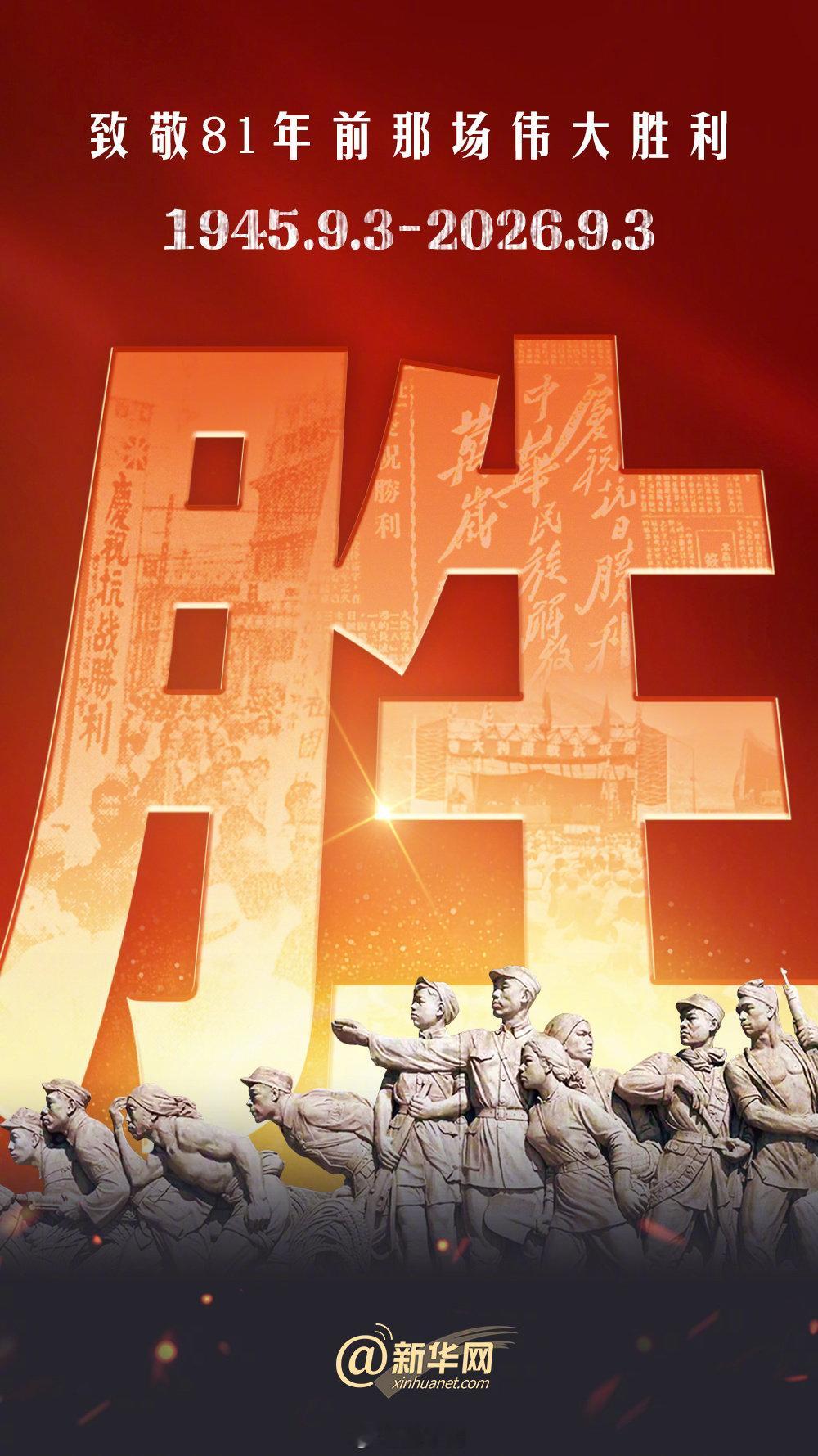 【#致敬81年前那场伟大胜利#】9月3日是中国人民抗日战争胜利纪念日，也是世界反法西斯战争胜利纪念日。14年山河不屈，14年浴血抗战，中国人民抗日战争取得伟大胜利！#抗战胜利81周年#，铭记历史，奋勇前进！ ​​​​#每个中国人都该记住0903# ​