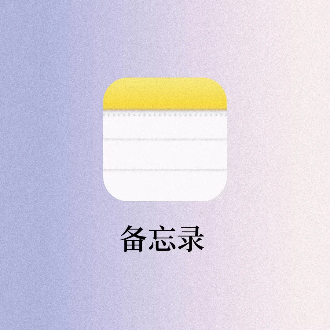 备忘录还可以这样玩❓最全整理‼️99%的人不知