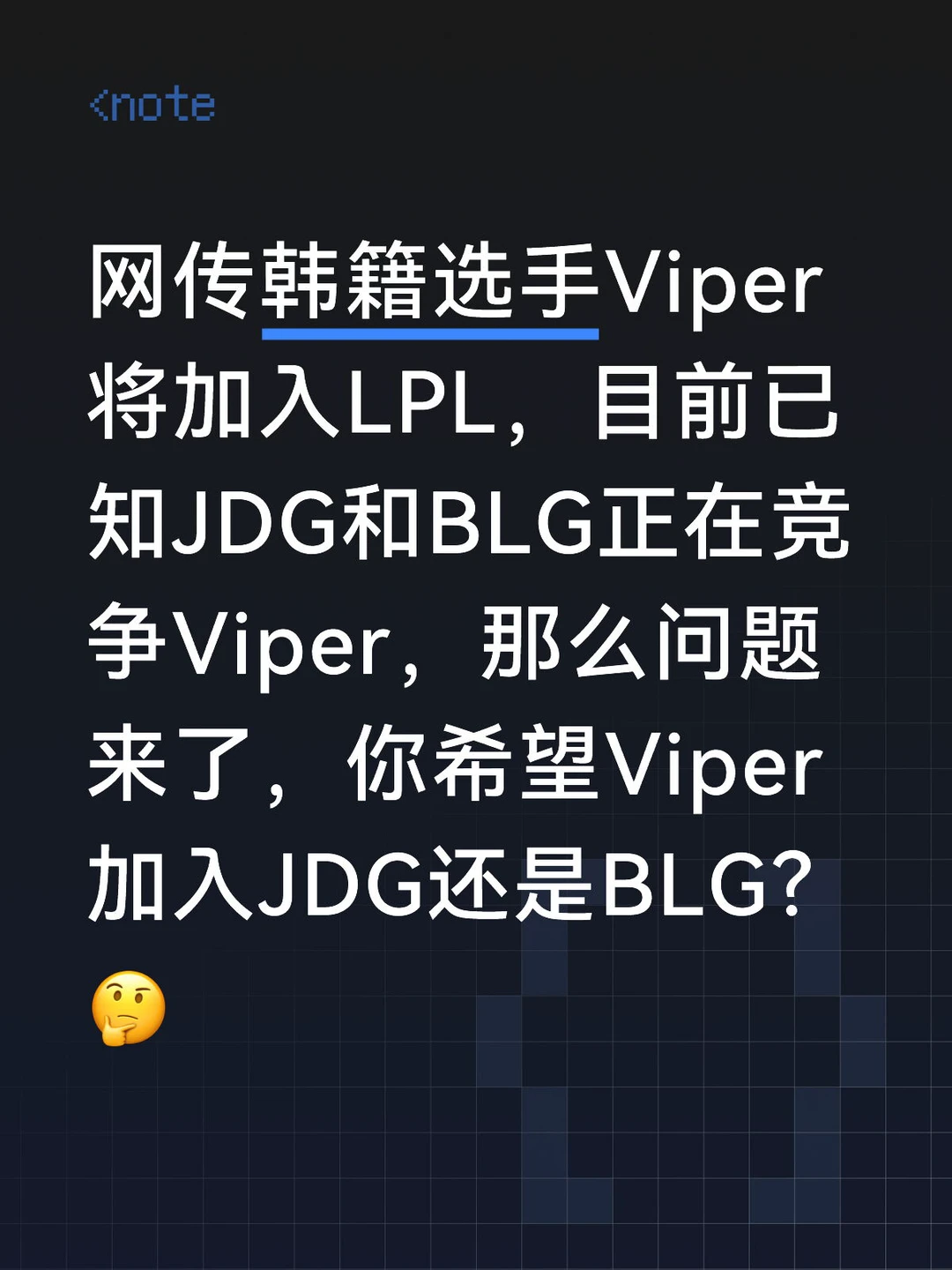 目前已知JDG和BLG正在竞争Viper 👊