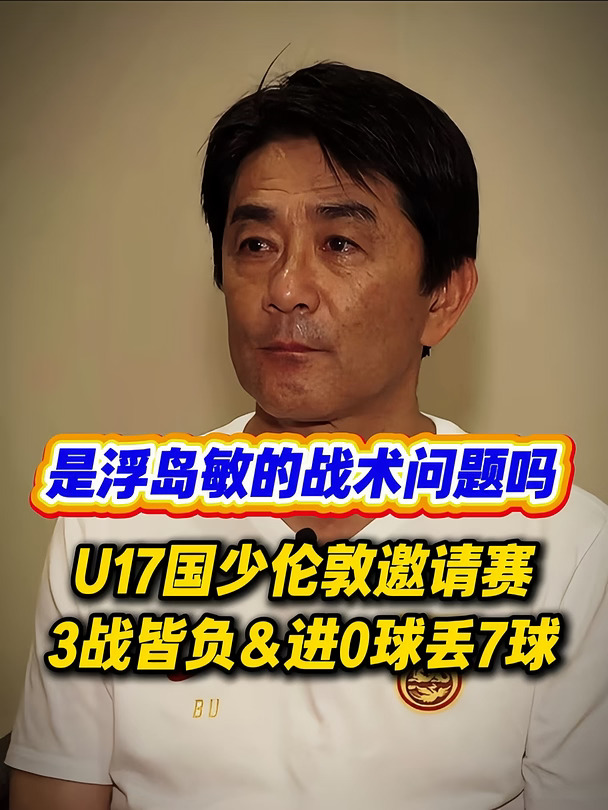 U17国足1球都进不了，是浮岛敏的战术问题吗