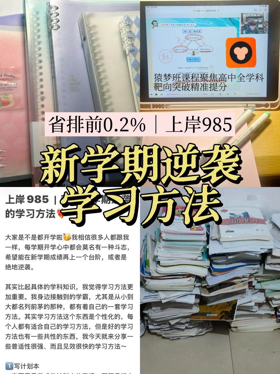 上岸985｜帮你新学期逆袭的学习方法❤️‍🔥
