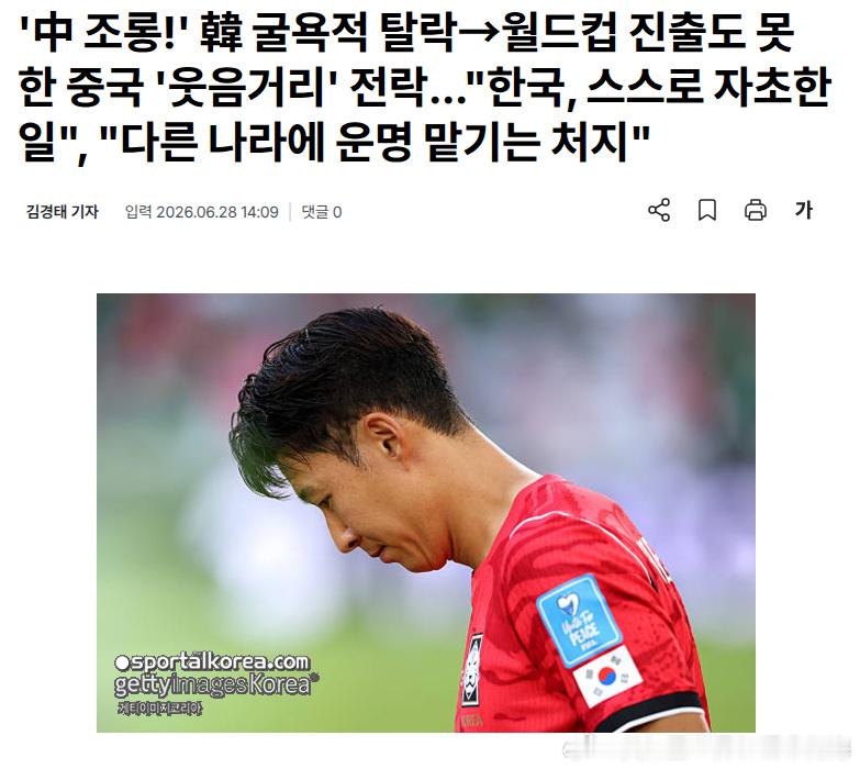韩国队从世界杯小组赛出局之后，韩国媒体《SPORTALKOREA 》的...