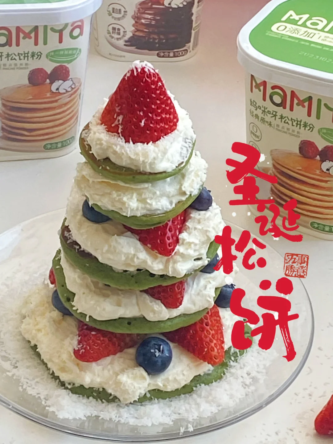 🎄圣诞树松饼｜自己在家也能搞定的松饼