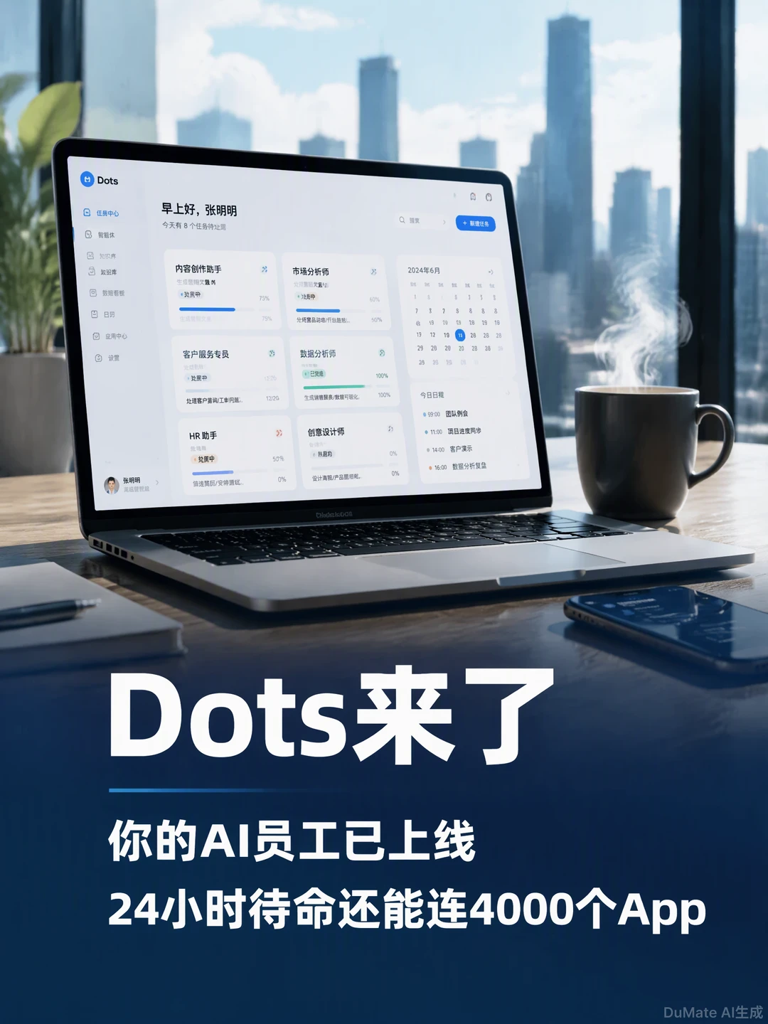 24小时待命的AI员工Dots，到底多能打？