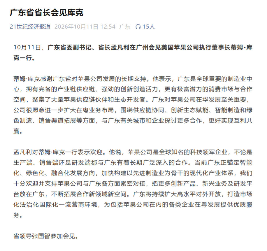 广东省长会见苹果公司董事长蒂姆·库克。 ​
