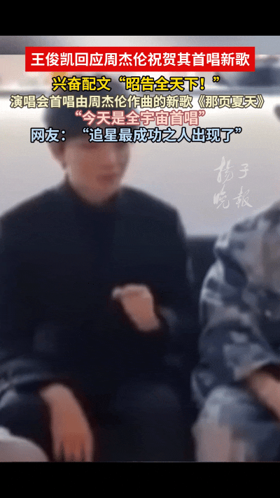 追星天花板！周杰伦再度为王俊凯写新歌
 
王俊凯北京演唱会，首唱新歌《那页夏天》，作曲是周杰伦，歌词由王俊凯自己完成。

演唱会结束后，周杰伦马上转发舞台视频，认证这是“全宇宙首唱”，一句标志性的哎呦，前辈偏爱拉满。

早在2015年，周杰伦就为TFBOYS写过《剩下的盛夏》。从粉丝到和偶像合作写歌