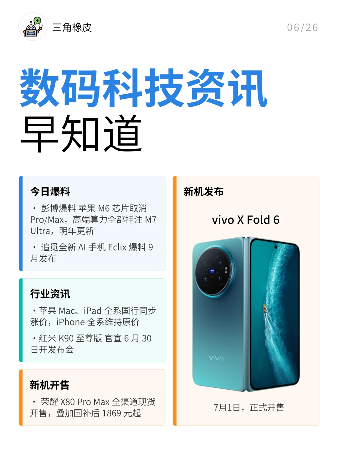 X Fold 6折叠屏新机发布🔥数码资讯爆料