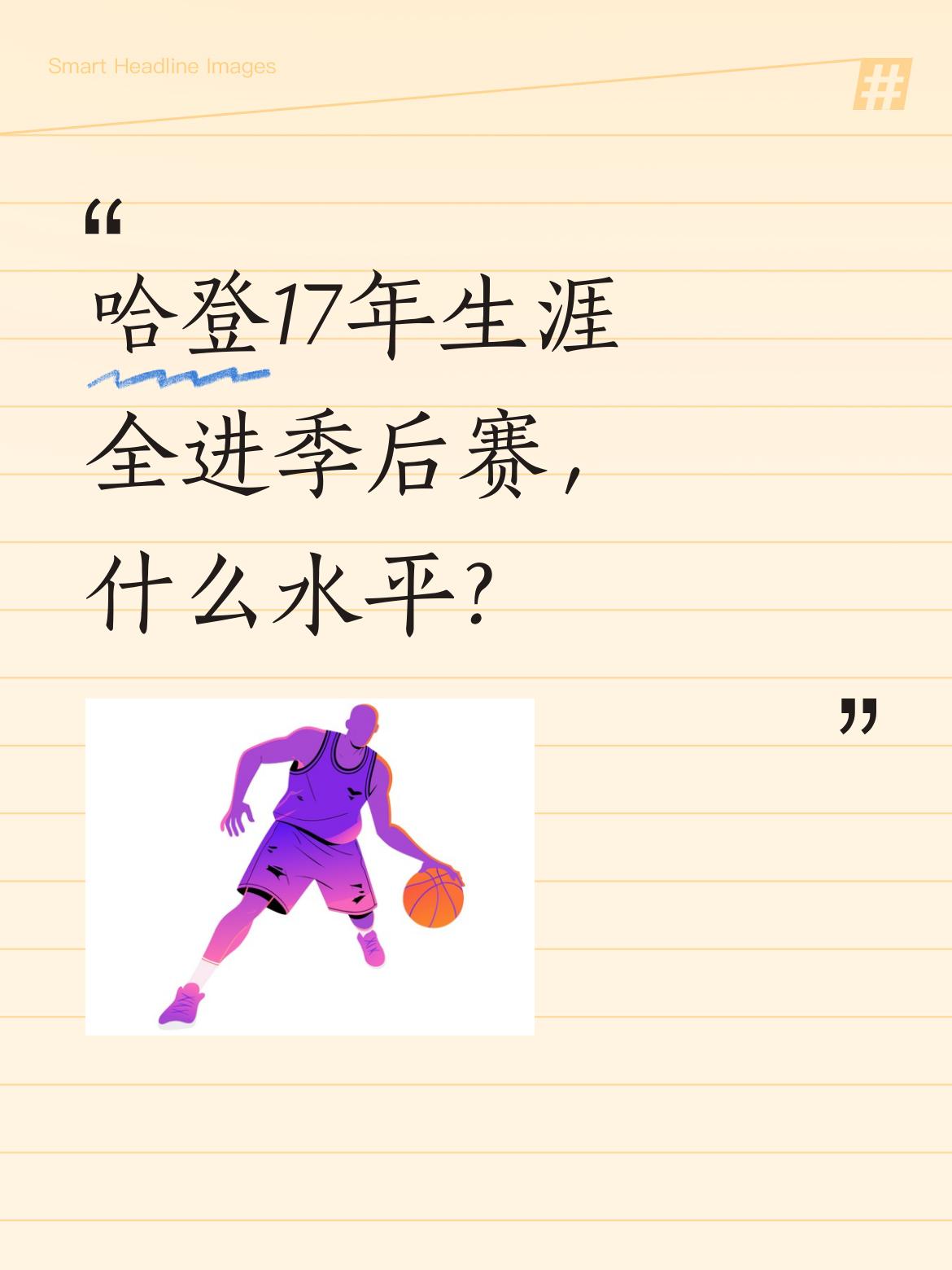 哈登17年生涯全进季后赛，什么水平？ 数据显示，哈登17个赛季全部打入...