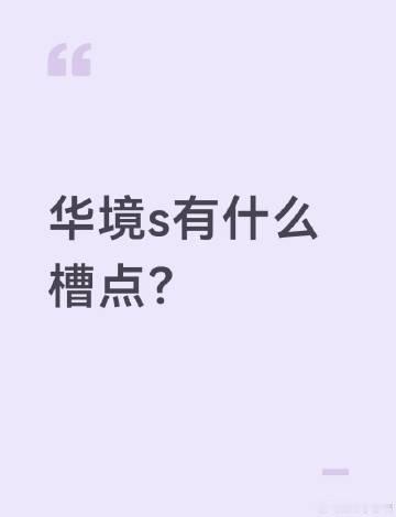 华境s有什么槽点？有车主来说一下感受吗？