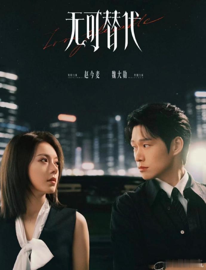 1. 网传赵今麦、魏大勋主演的《无可替代》暂定九月下旬播出。私下穿搭造型方面家里人会给出意见，她本人也比较听从安排。团队有意把她往流量花方向培养，后续还有服饰类品牌商务待官宣。 
 
2. 周也新剧《太行道》，网传男主正在接触周翊然。 
 
3. 刘学义凭借《兰香如故》热度稳步上涨。他拆分分约之 ​