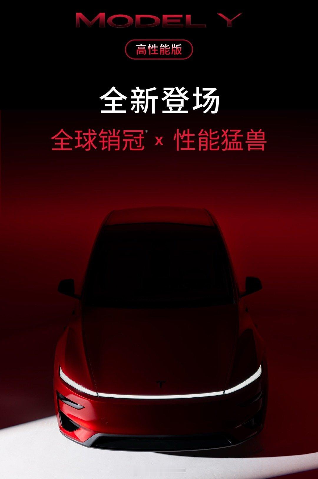 特斯拉 Model Y高性能版在国内正式发布了

3.5s百公里加速，659公里CLTC续航，最高车速250公里/小时，前255mm后275mm鸳鸯胎，红色定制卡钳，运动前后套件等升级，售价36.9W。

小米YU7 GT还是特斯拉YP？[doge] ​