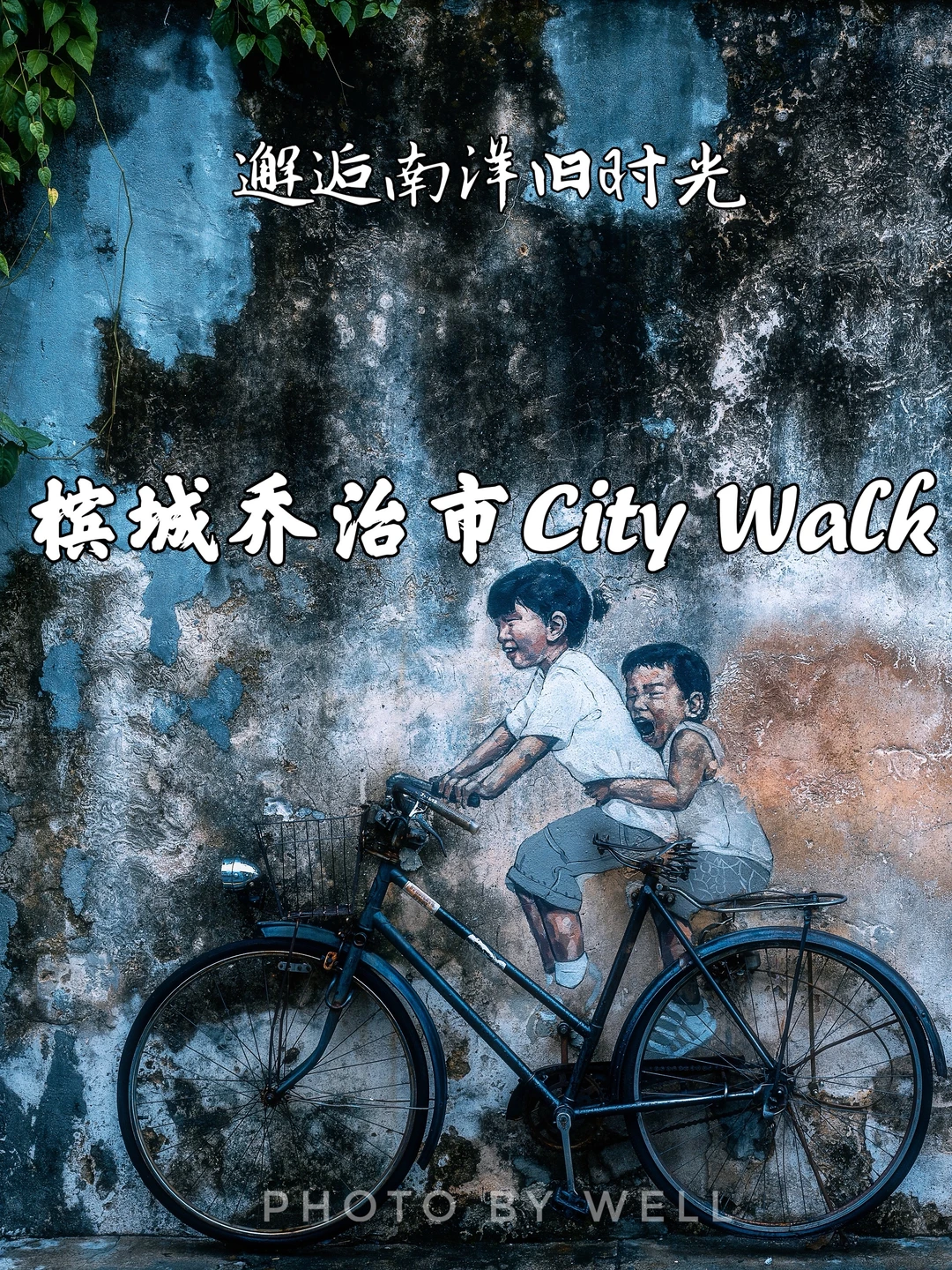 槟城乔治市City Walk——邂逅南洋旧时光