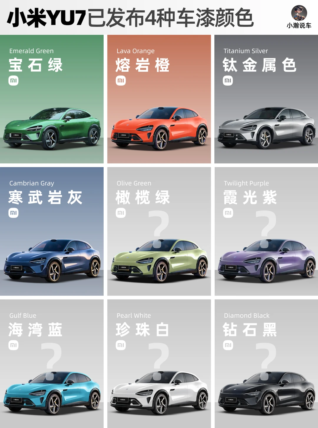 小米YU7颜色公布4种，还要哪种快告诉雷总！