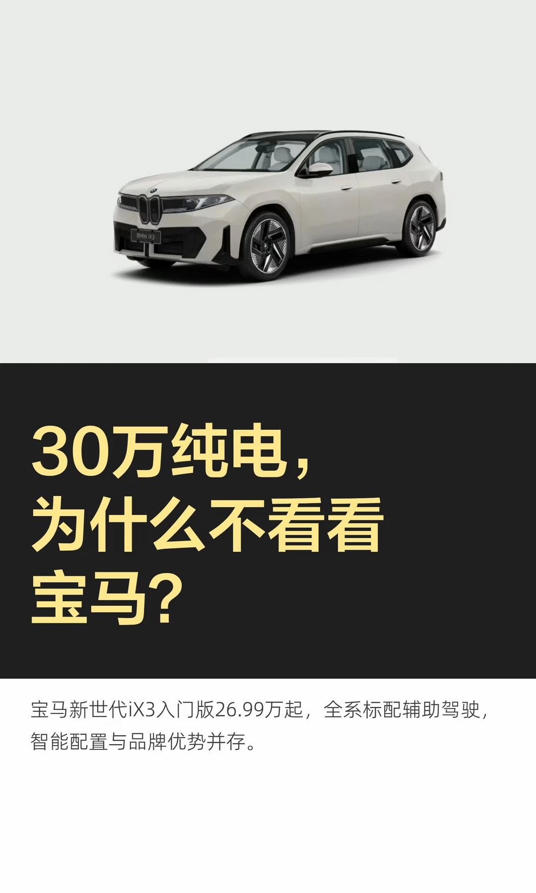 30万纯电，为什么不看看宝马？