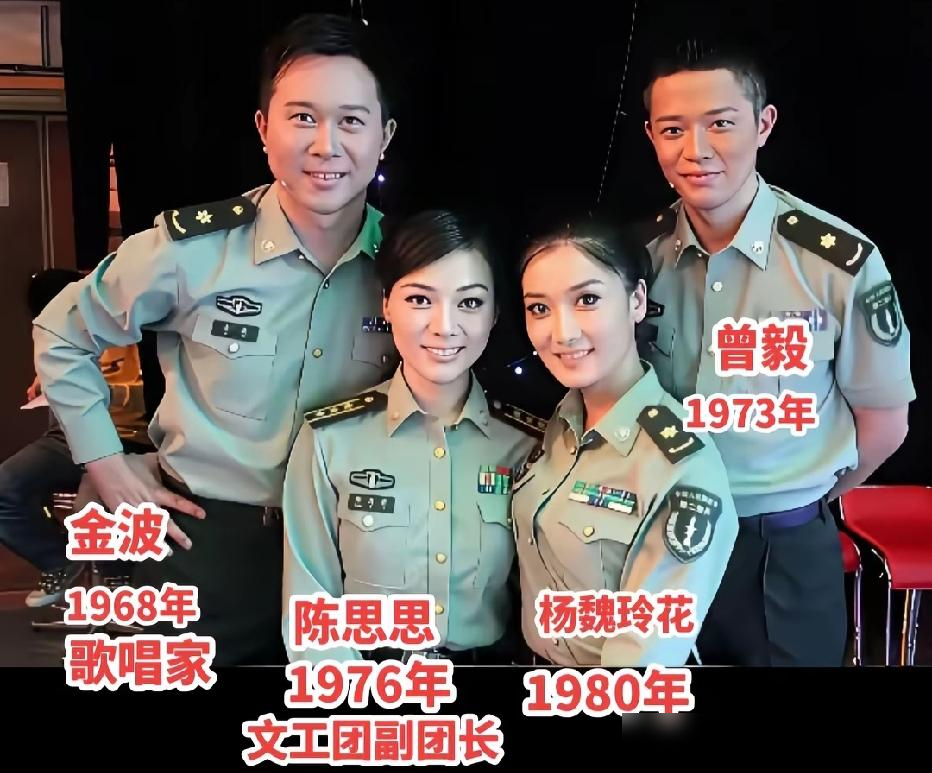 这张合影，把我看愣了。金波、陈思思站两边，中间居然是玲花和曾毅，四个大校同框，清一色军装。
没错，凤凰传奇是正儿八经的二炮文工团特招兵，曾毅玲花正团职待遇。那会儿他们刚火，《月亮之上》响彻大街小巷，转头就穿上军装下部队慰问去了。
陈思思当时是文工团副团长，大校。金波更狠，刚入伍五年就在人民大会堂