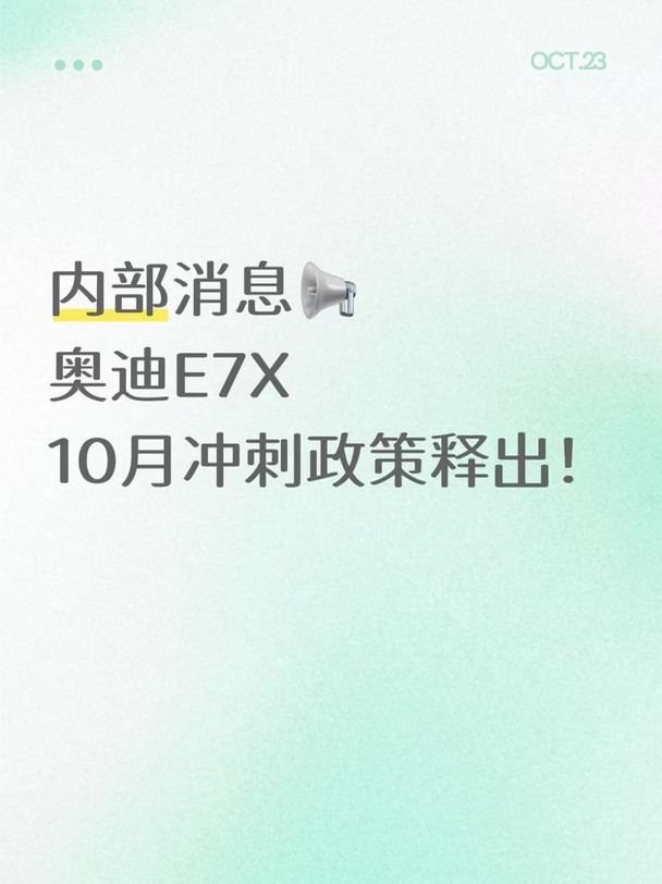 没开玩笑！奥迪E7X真的能谈价！