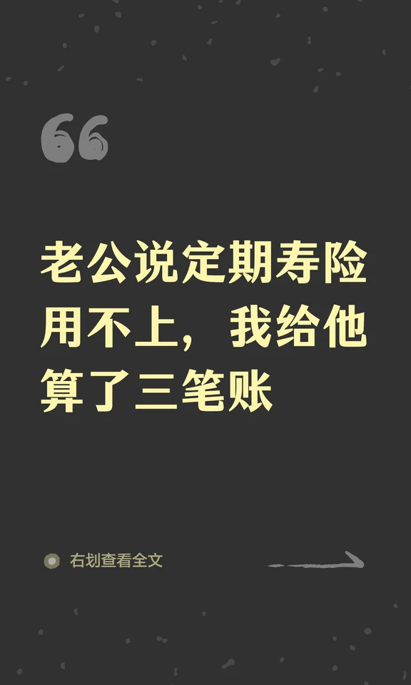 老公说定期寿险用不上，我给他算了三笔账