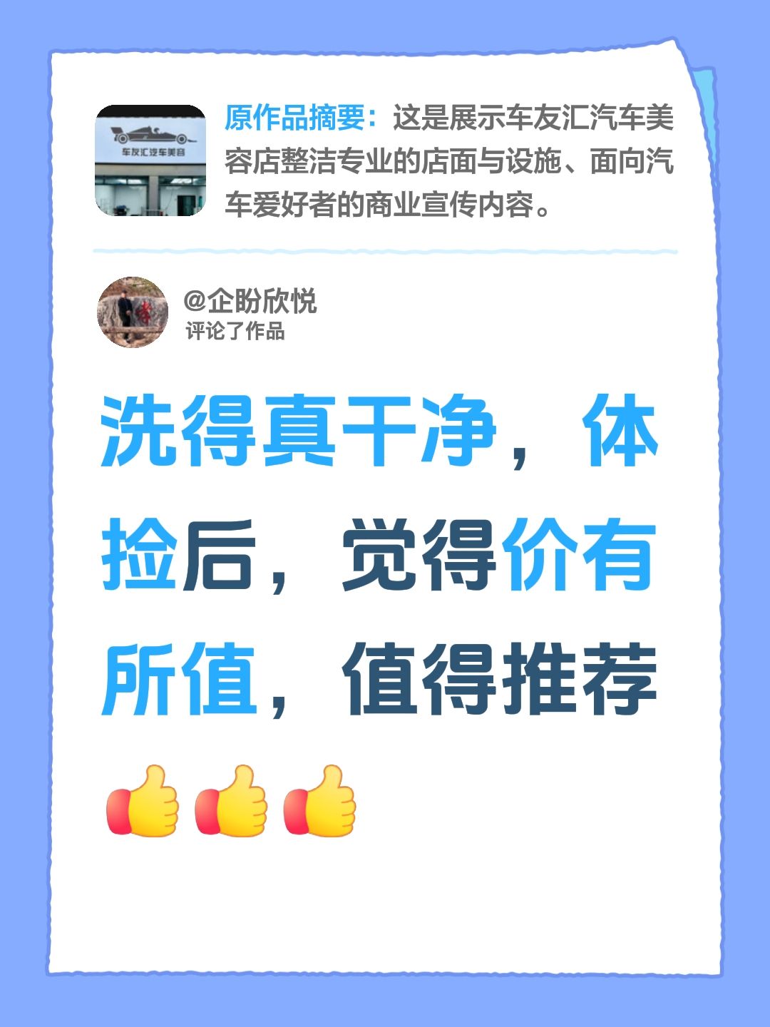 我评论了@车友汇汽车美容官方号 的作品：
洗得真干净，体捡后，觉得价有所值，值得推荐！