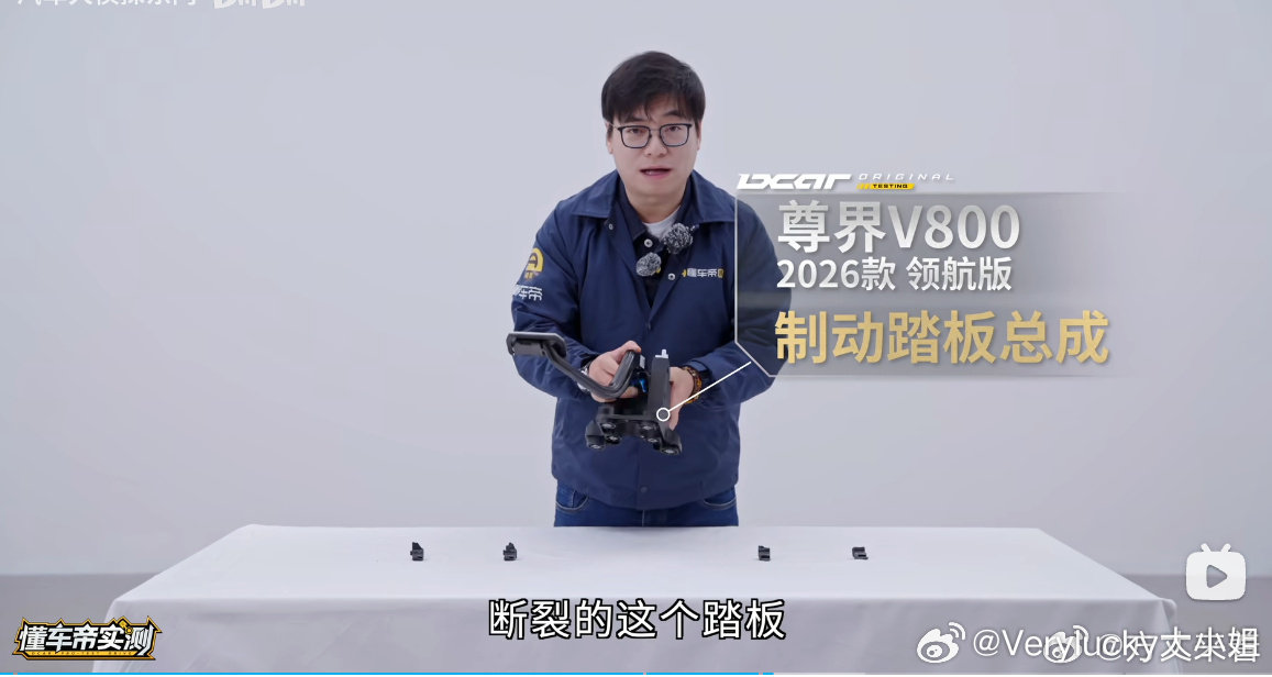 #懂车帝封存三辆尊界V800#

懂车帝自费购买6辆全新尊界V800，其中3辆在100km/h-0紧急制动测试中，刹车踏板支架在第2至第4次全力制动时发生物理断裂。

感觉很危险 ​