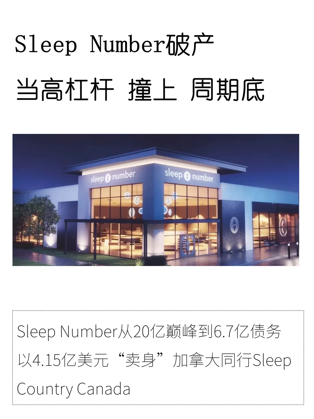 从20亿巅峰到6.7亿债务，Sleep Number破产