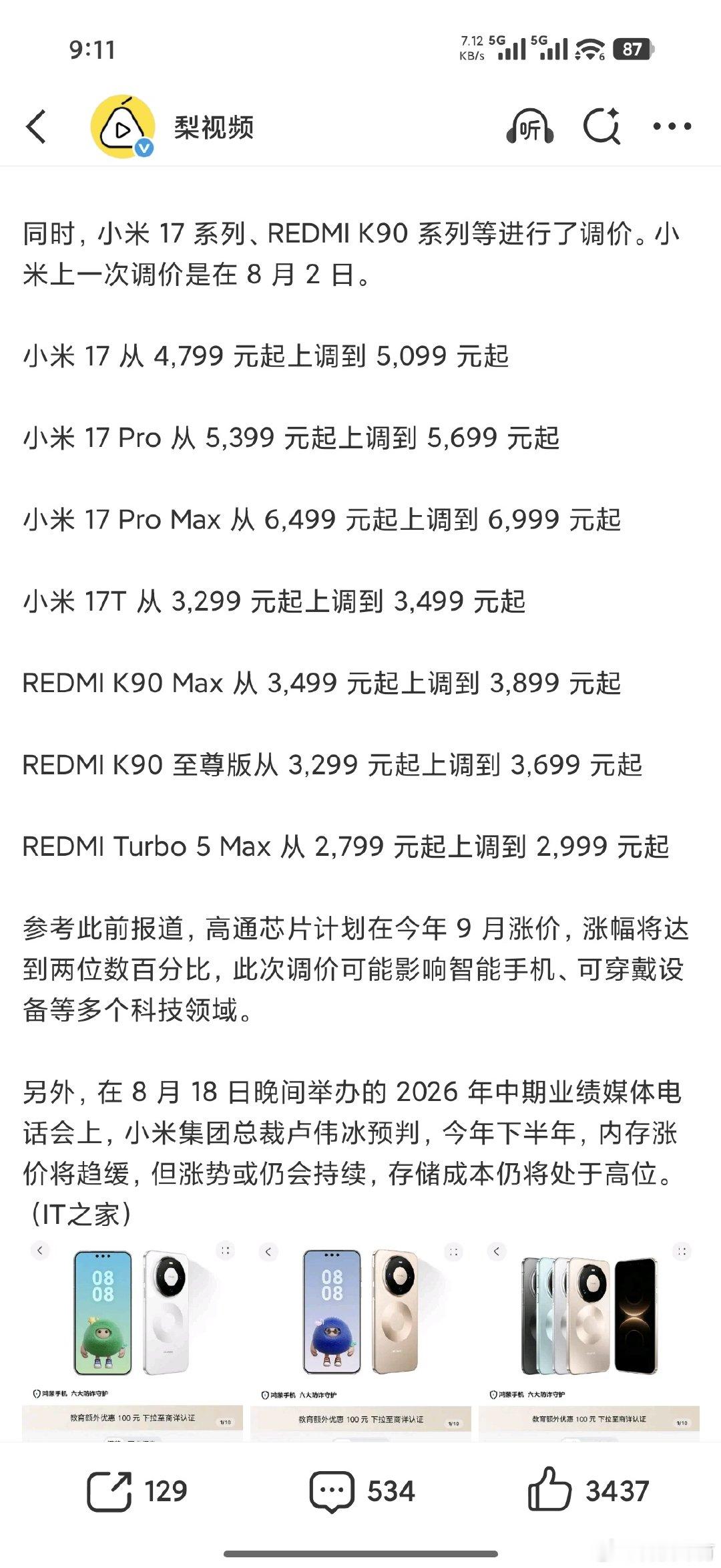 手机全面涨价了，早买早享受，还能省点钱，现在好了，都涨价了[允悲]，还没买的可以等等，等新款或者等降价再买吧，不建议现在入手。 ​