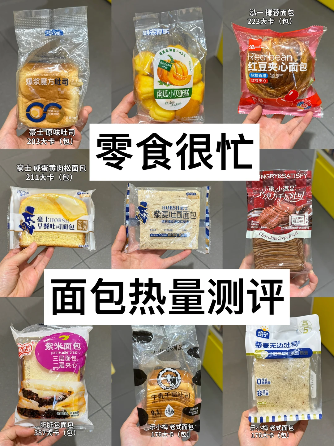 ✅零食很忙）散装面包热量测评🔥🔥！
