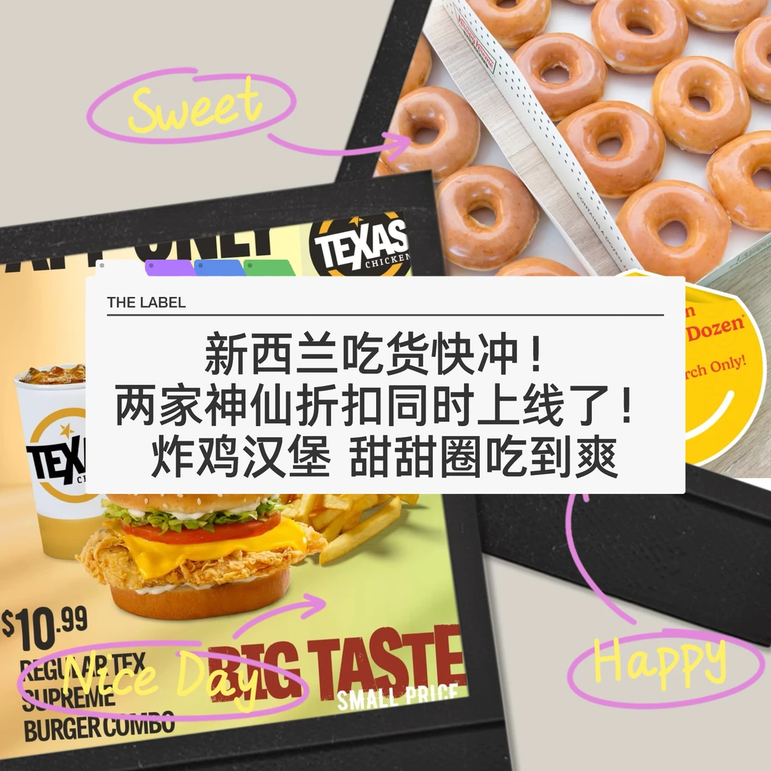 🇳🇿码住！纽村本周美食折扣 炸鸡汉堡甜甜圈