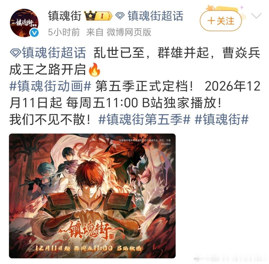 动画《镇魂街 第五季》即将b站上线播出 ​