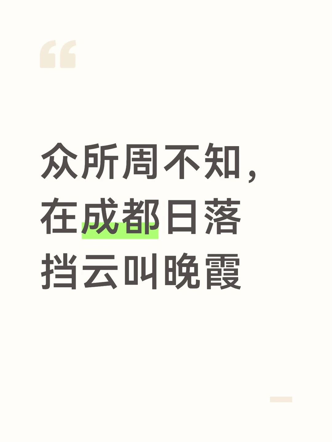 众所周不知