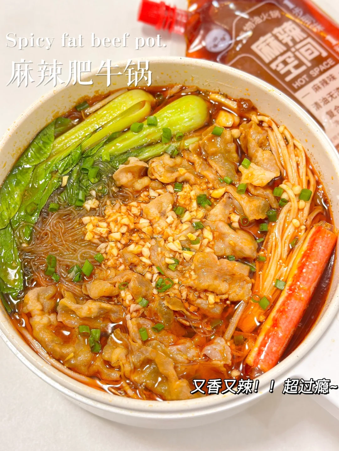 超入味的麻辣肥牛锅🔥香辣开胃太过瘾啦~🍲