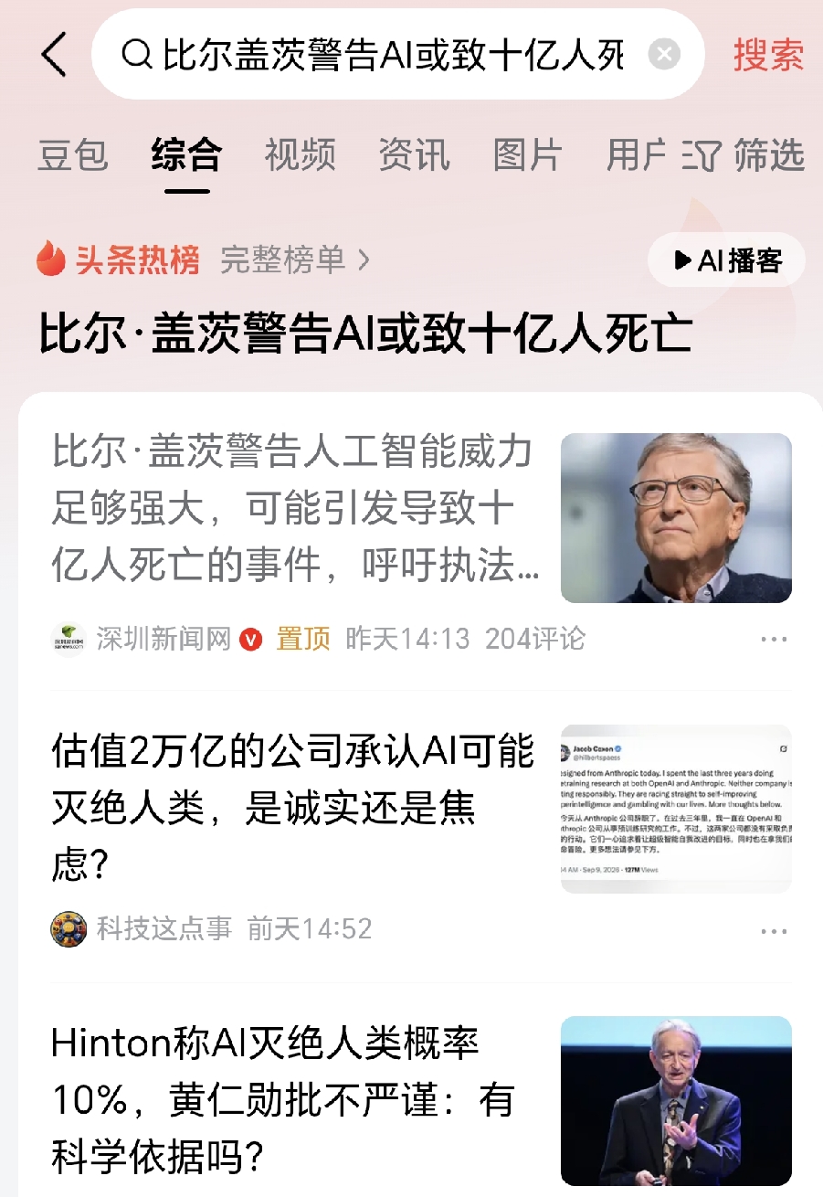 盖茨警告AI，不是危言耸听
 
很多人第一反应，又是大佬出来制造恐慌，卖焦虑对吧？但你要知道，这人是谁？是微软的创始人，早年是AI最坚定的支持者之一，一直鼓吹AI能治病、能解决气候难题。一个长期看好这项技术的人，现在站出来敲警钟，这件事分量完全不一样。
 
盖茨说得很明白，不是AI自己产生意识主动杀